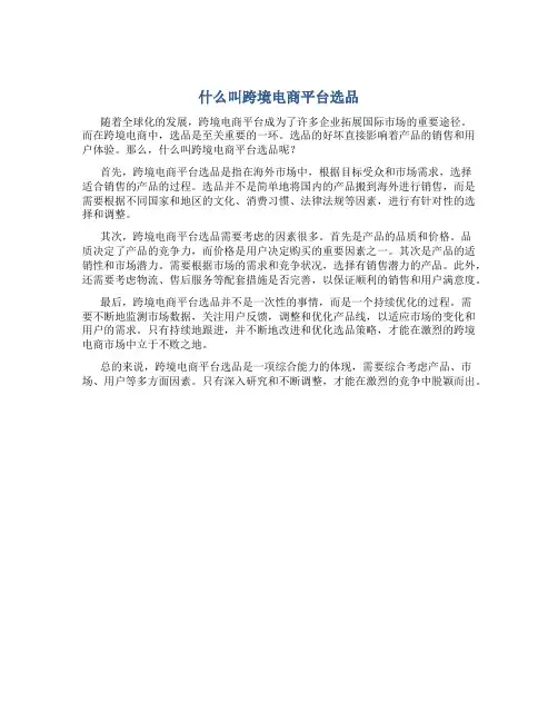 什么叫跨境电商平台选品