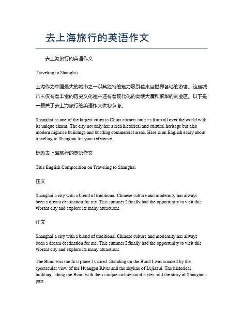 去上海旅行的英语作文