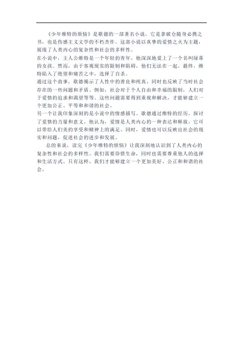 《少年维特的烦恼》读后感