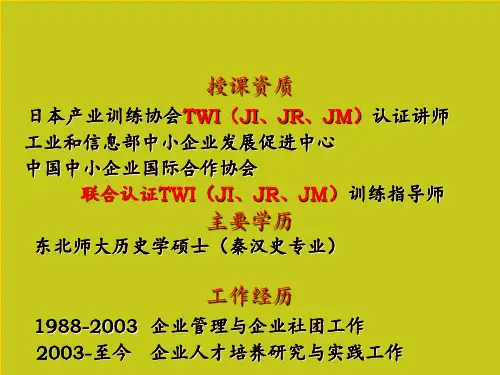 TWIJI工作指导训练简版 ppt课件