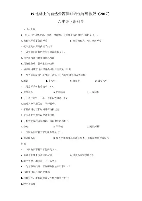 粤教版科学六年级下册19地球上的自然资源练习