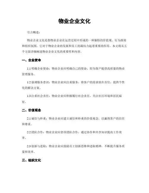 物业企业文化
