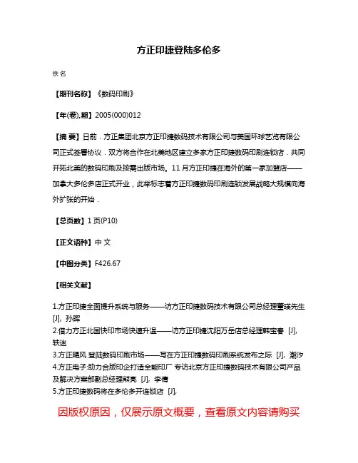 方正印捷登陆多伦多