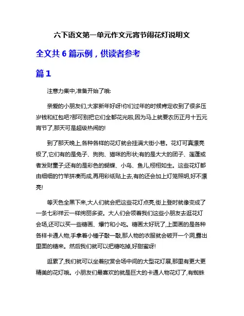 六下语文第一单元作文元宵节闹花灯说明文
