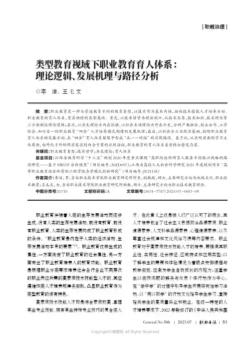 类型教育视域下职业教育育人体系：理论逻辑、发展机理与路径分析
