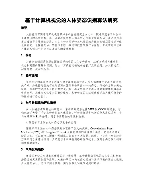基于计算机视觉的人体姿态识别算法研究