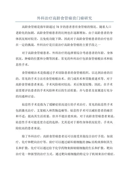 外科治疗高龄食管癌贲门癌研究