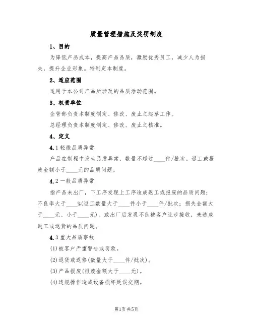 质量管理措施及奖罚制度(3篇)