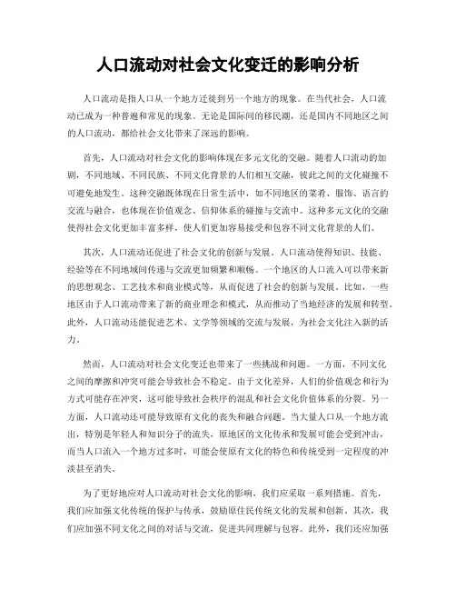 人口流动对社会文化变迁的影响分析