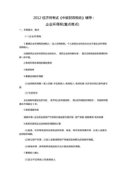 企业所得税难点重点