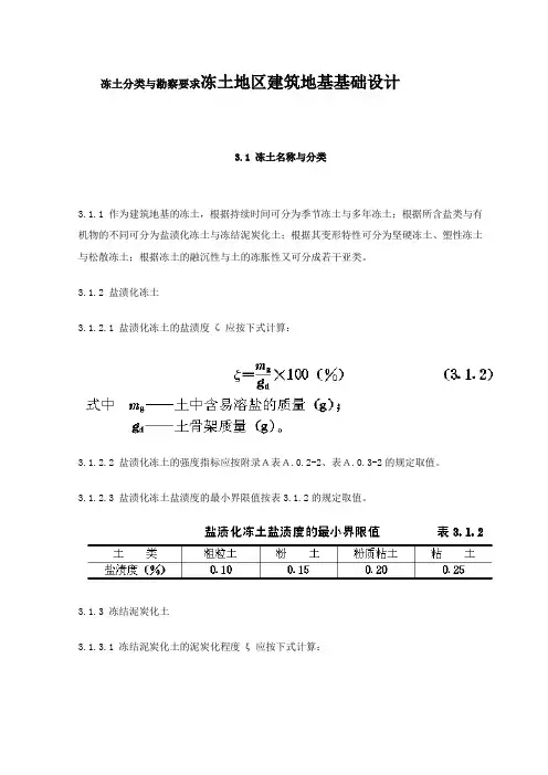 冻土分类与勘察要求冻土地区建筑地基基础设计