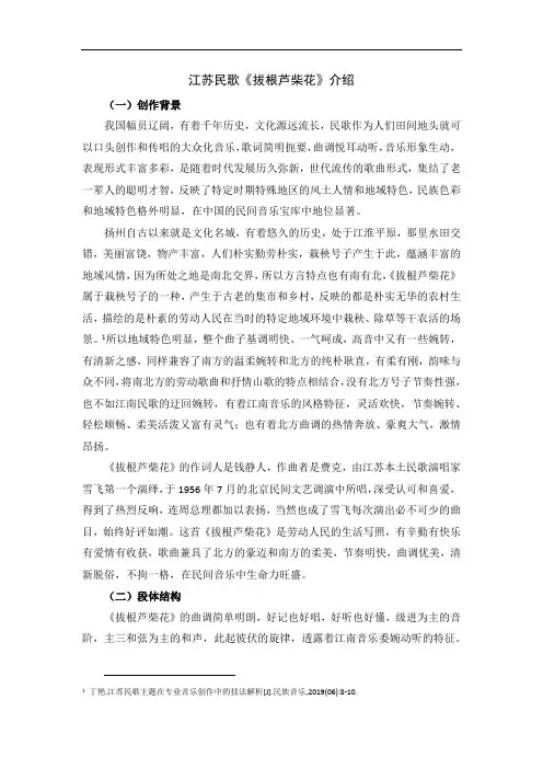 江苏民歌《拔根芦柴花》介绍