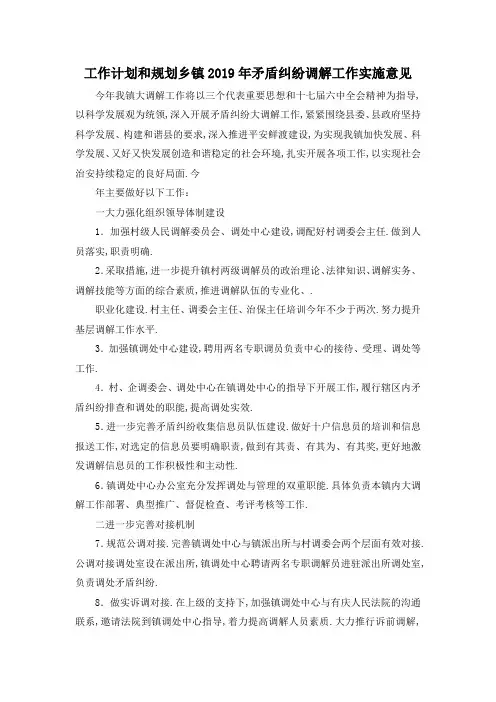最新-工作计划和规划 乡镇2019年矛盾纠纷调解工作实施意见 精品
