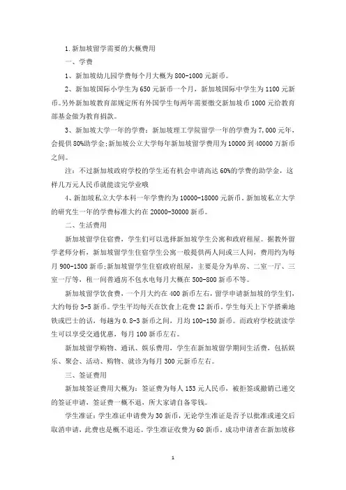 新加坡留学需要的大概费用(精选)