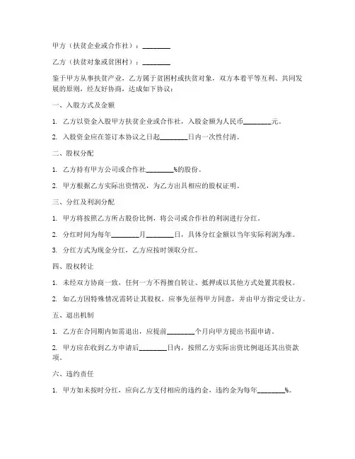 扶贫入股合同协议书