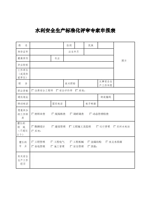 水利安全生产标准化评审专家申报表【模板】
