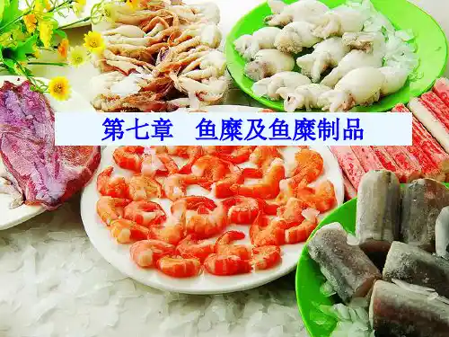 第七章   鱼糜及鱼糜制品