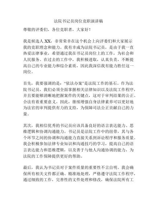 法院书记员岗位竞职演讲稿