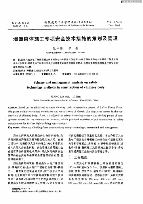 烟囱筒体施工专项安全技术措施的策划及管理