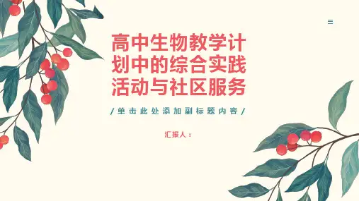 高中生物教学计划中的综合实践活动与社区服务