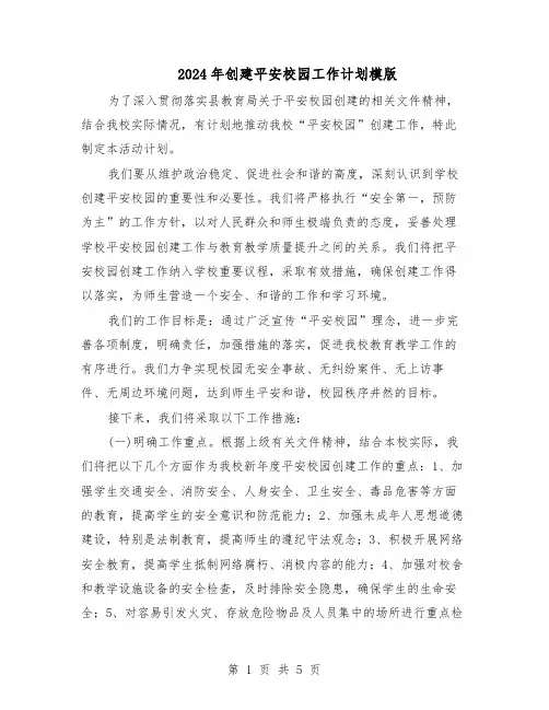 2024年创建平安校园工作计划模版（二篇）