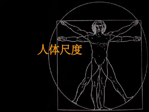 室内设计中比例与尺度PPT课件