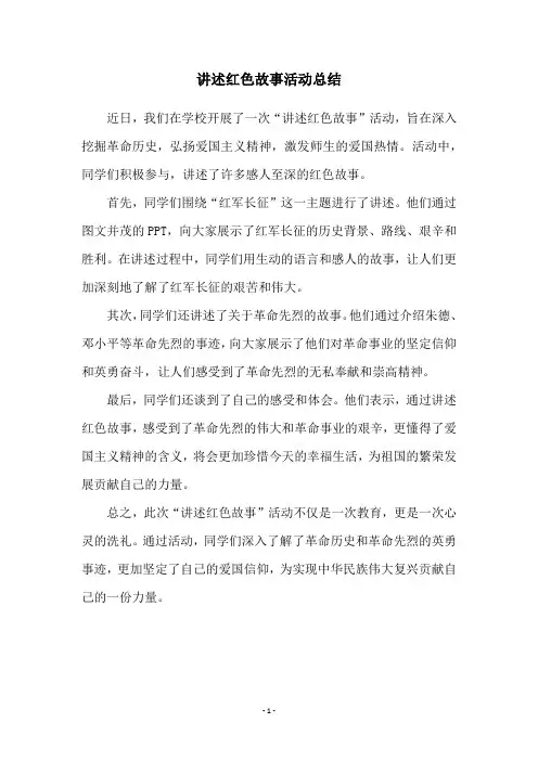 讲述红色故事活动总结