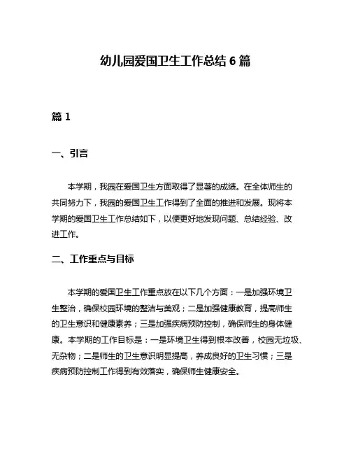 幼儿园爱国卫生工作总结6篇