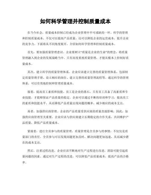 如何科学管理并控制质量成本