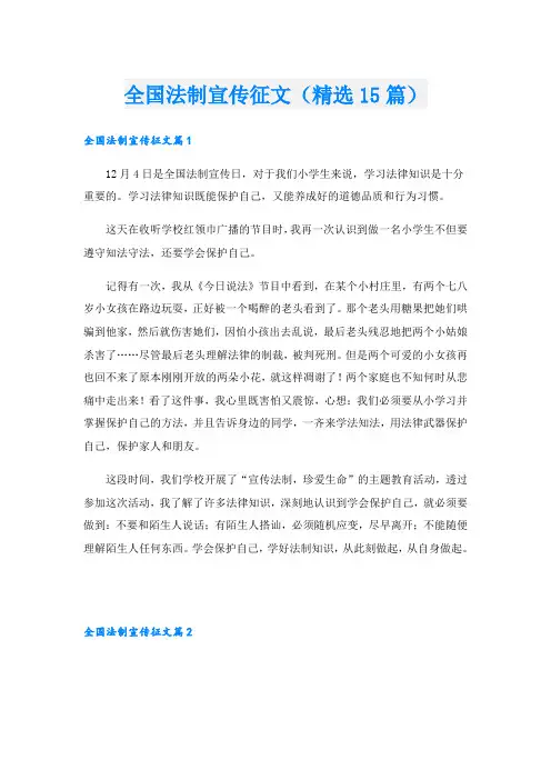 全国法制宣传征文(精选15篇)