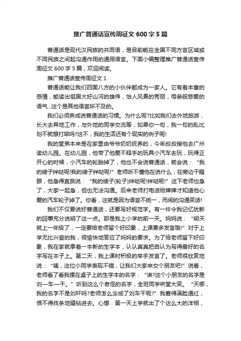 推广普通话宣传周征文600字5篇
