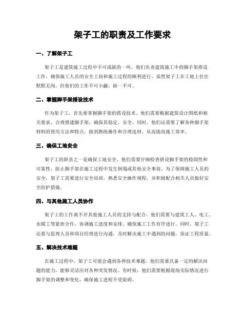 架子工的职责及工作要求