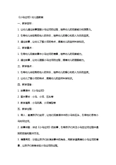 《小马过河》幼儿园教案