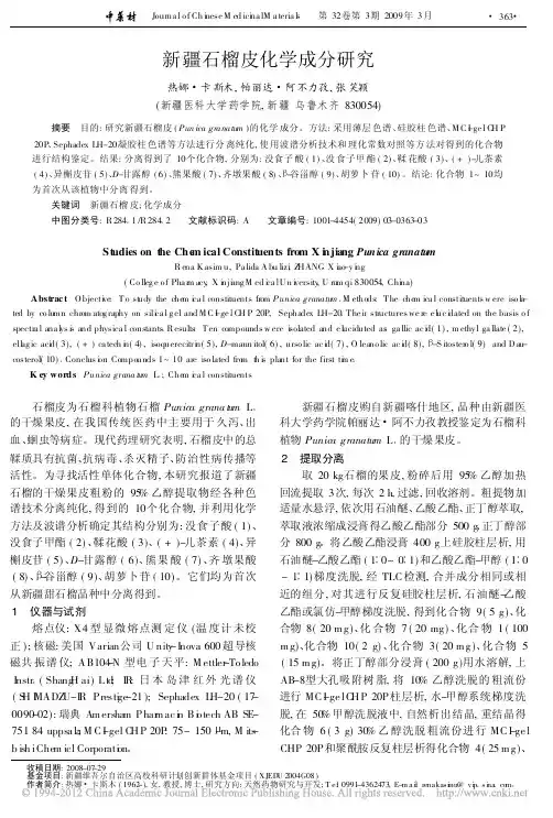 新疆石榴皮化学成分研究