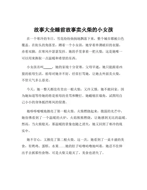 故事大全睡前故事卖火柴的小女孩