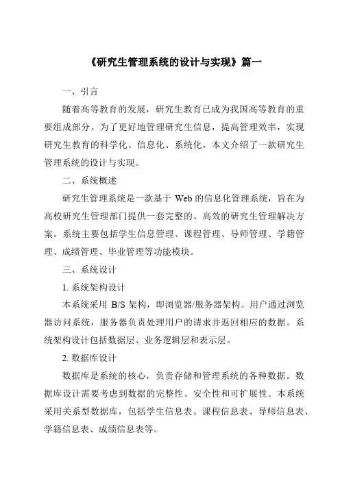 《研究生管理系统的设计与实现》范文