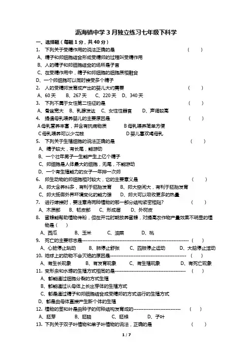 七年级下册 3月 月考 科学试题卷