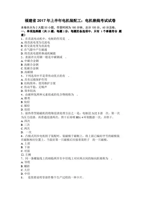 福建2017年上半年电机装配工：电机嵌线考试试卷