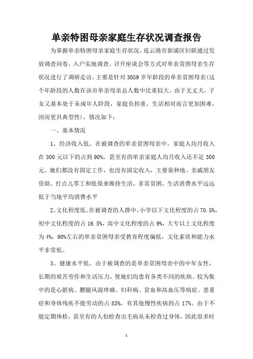 单亲特困母亲家庭生存状况调查报告(精编版)