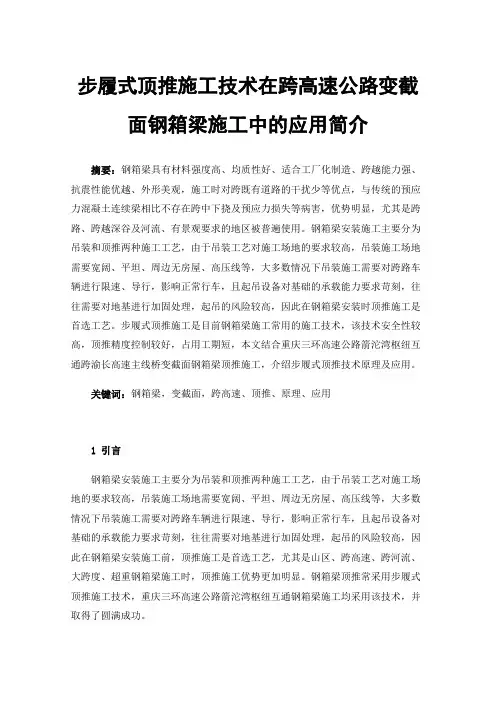 步履式顶推施工技术在跨高速公路变截面钢箱梁施工中的应用简介
