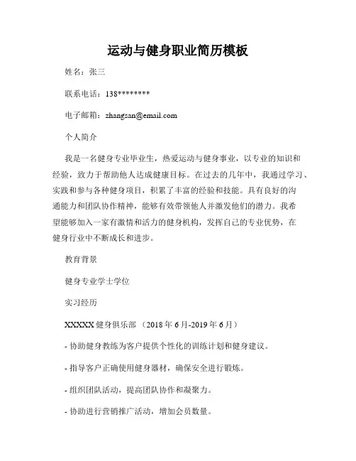 运动与健身职业简历模板