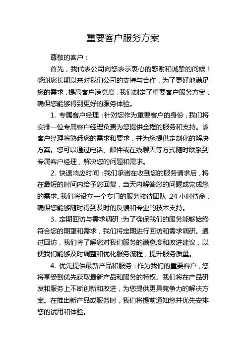 重要客户服务方案