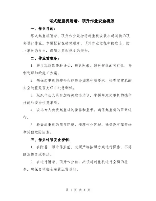 塔式起重机附着、顶升作业安全模版