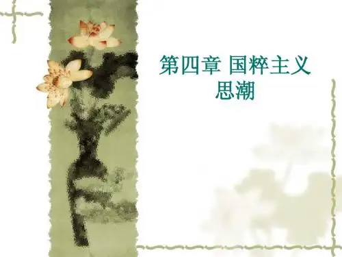 第四章_国粹主义思潮