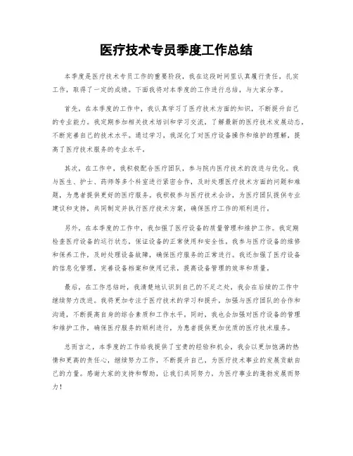 医疗技术专员季度工作总结