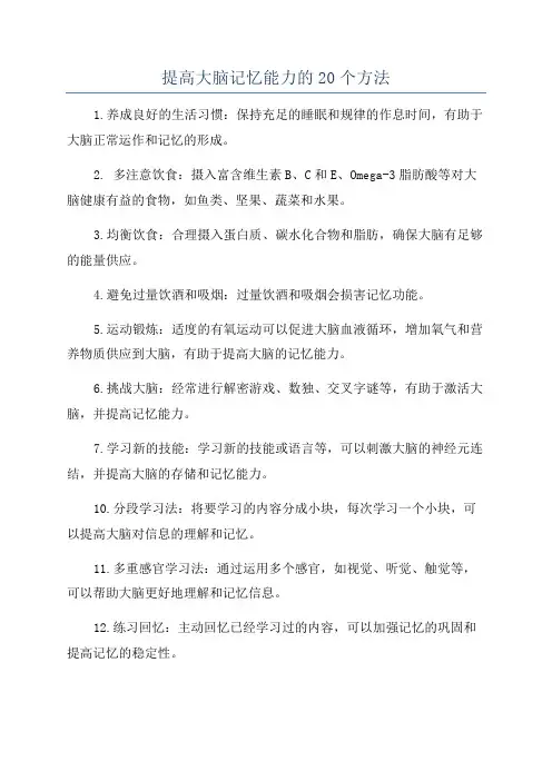 提高大脑记忆能力的20个方法