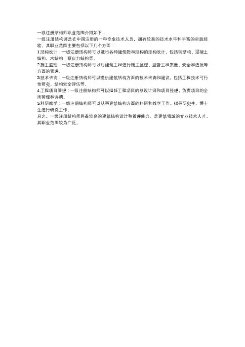 一级注册结构师职业范围
