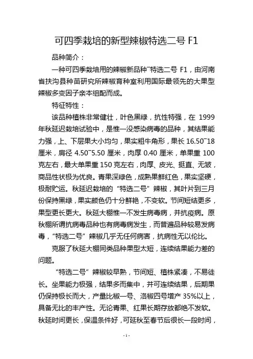 可四季栽培的新型辣椒特选二号F1