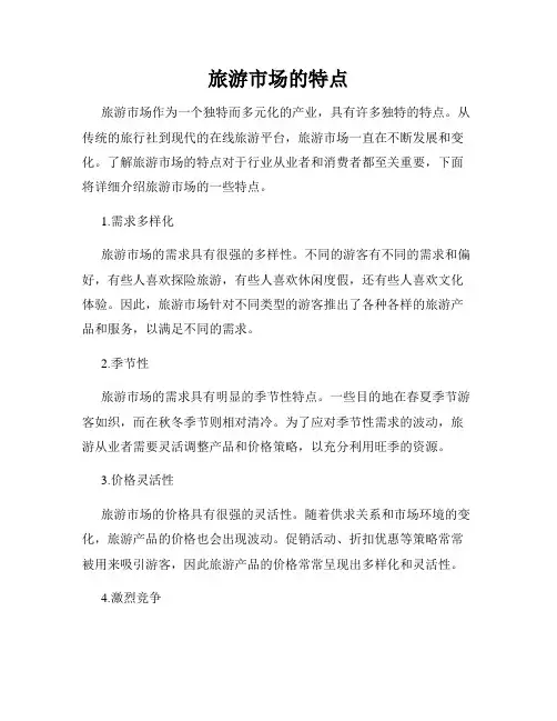 旅游市场的特点