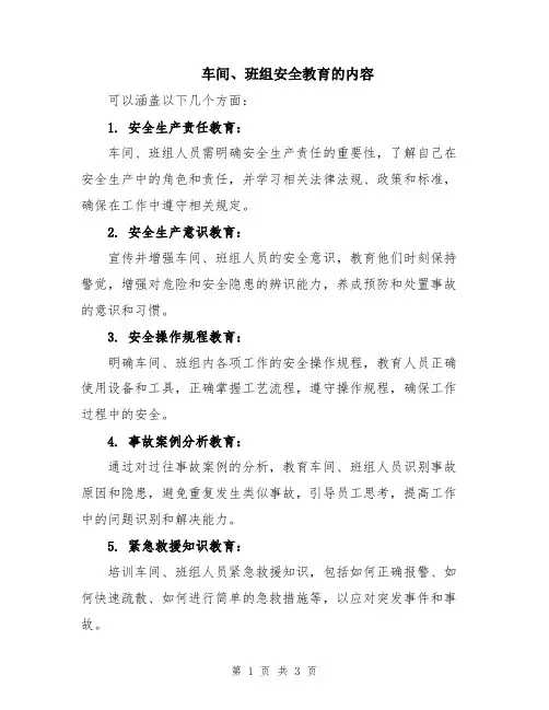 车间、班组安全教育的内容